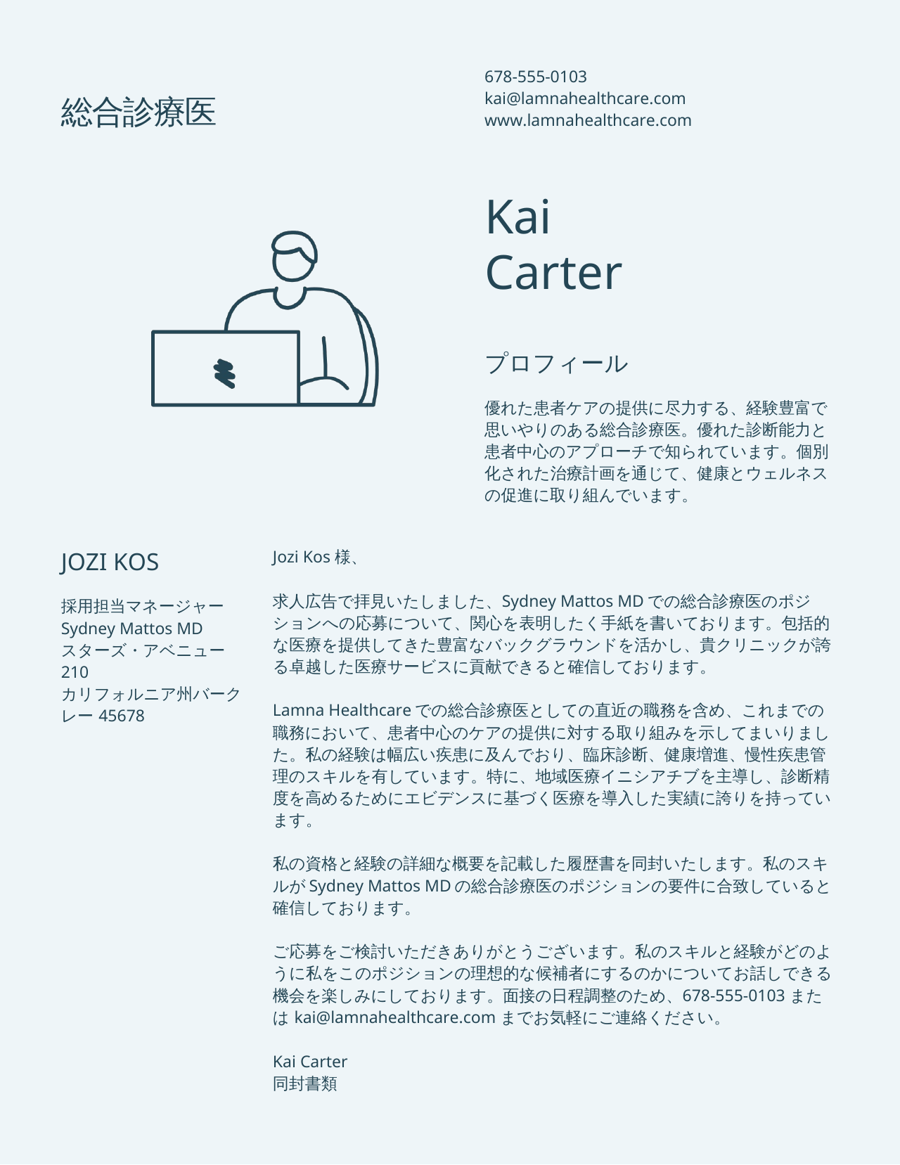 翻訳前の、応募用のカバーレター