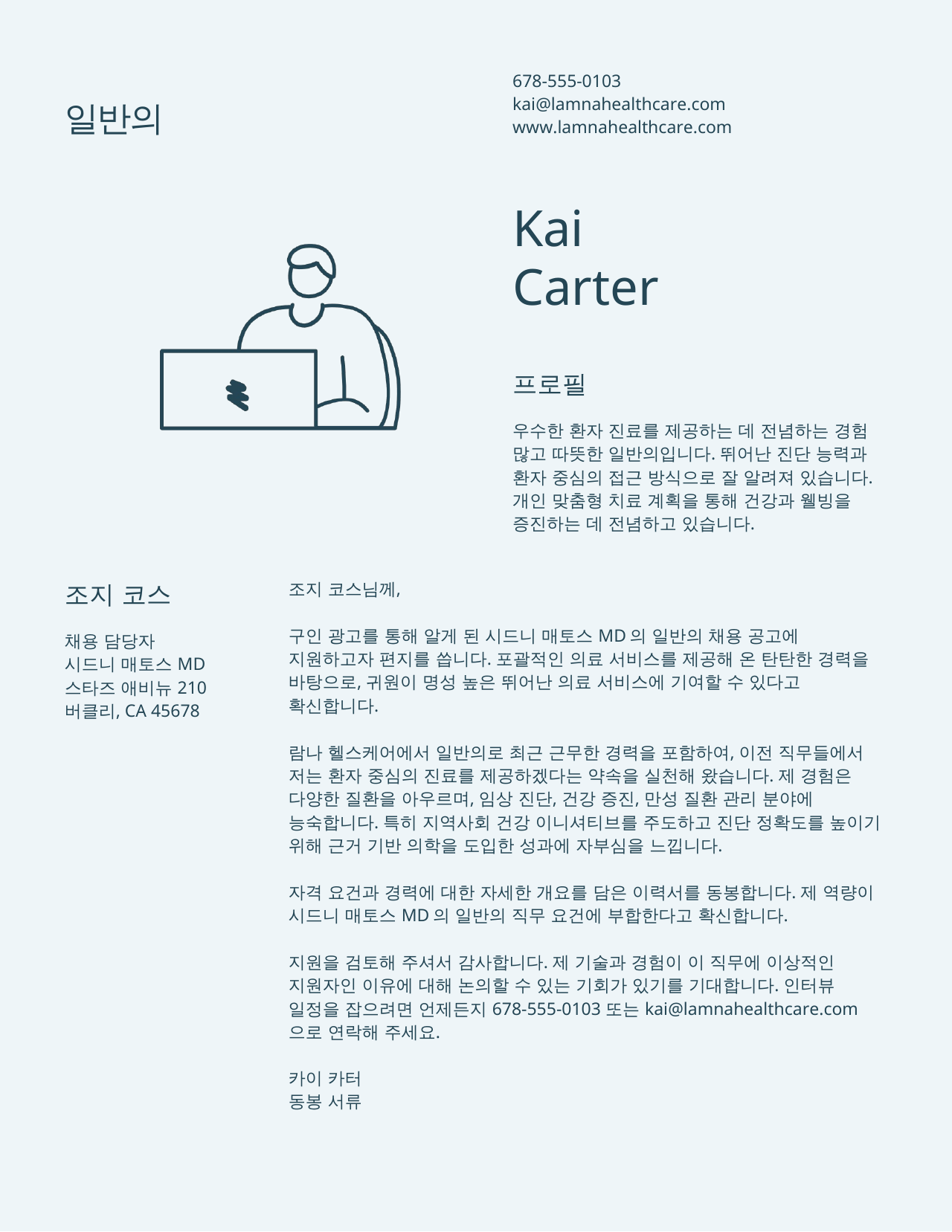 번역 전의 입사 지원 서한